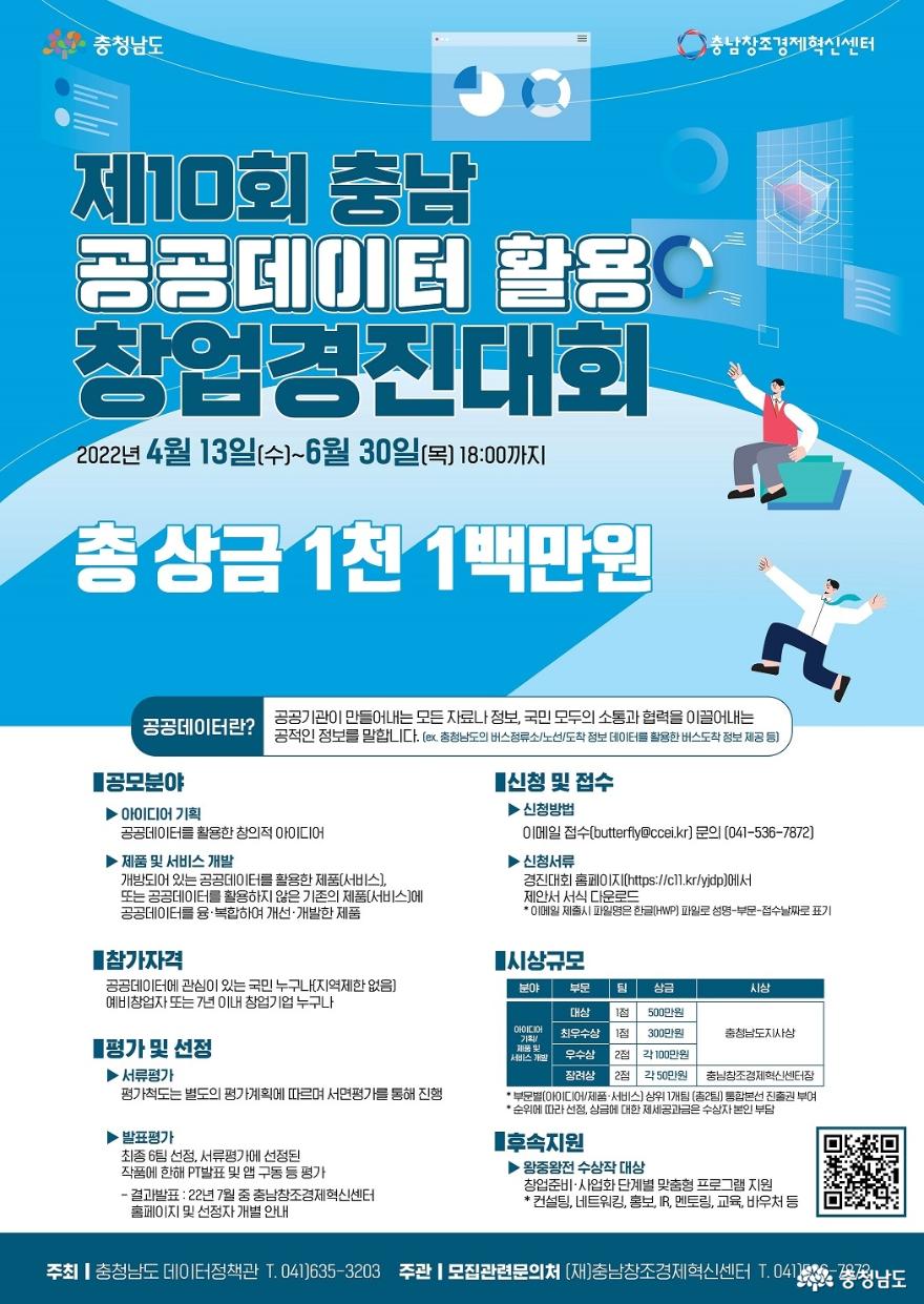 충남 ‘제10회 공공데이터 활용 창업경진대회’ 개최