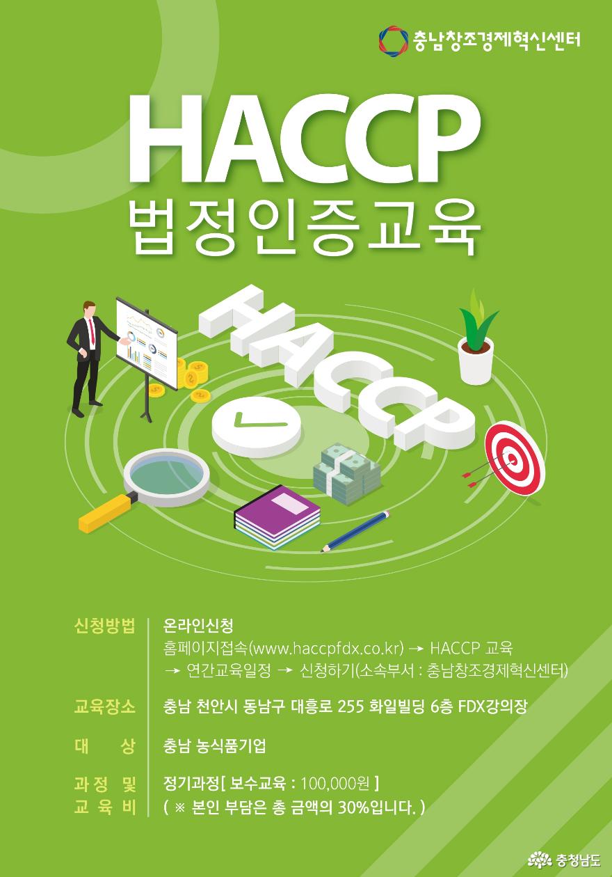 충남창조경제혁신센터, 하반기 HACCP 법정인증 교육 지원