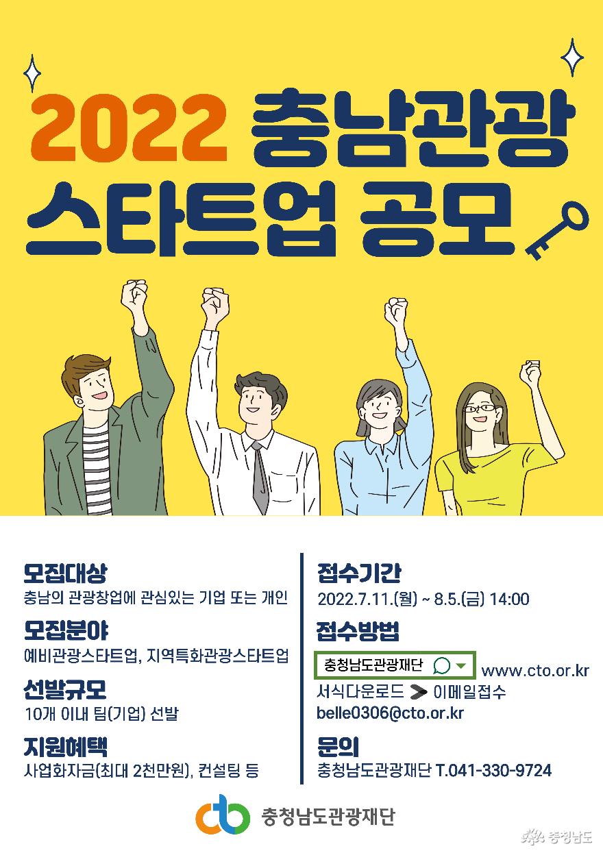 충청남도관광재단, 「2022 충남관광 스타트업 공모」개최