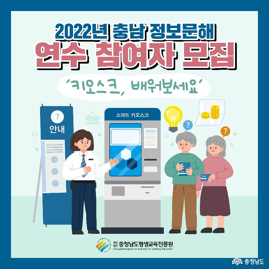 “키오스크, 배워보세요”충남평생교육진흥원,「2022 충남 정보문해 연수」 참여자 모집