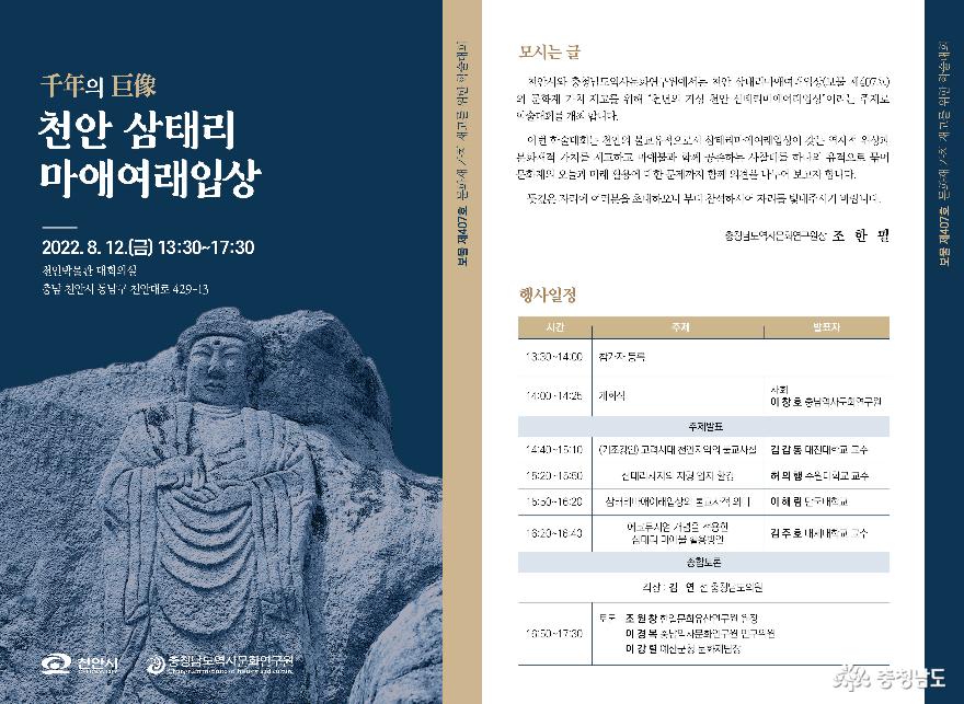 “千年의 巨像, 천안 삼태리마애여래입상” 보물 제407호 문화재 가치 제고를 위한 학술대회 개최