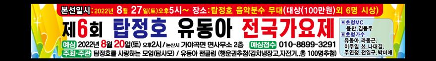 제6회 탑정호 유동아 전국가요제 8월 27일 개최
