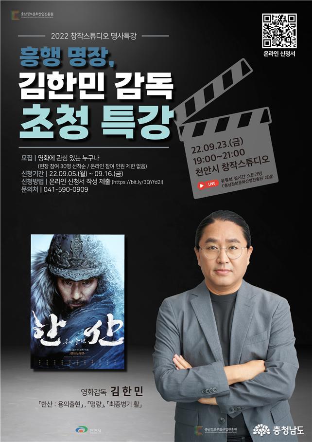 김한민 감독 특강 포스터. 