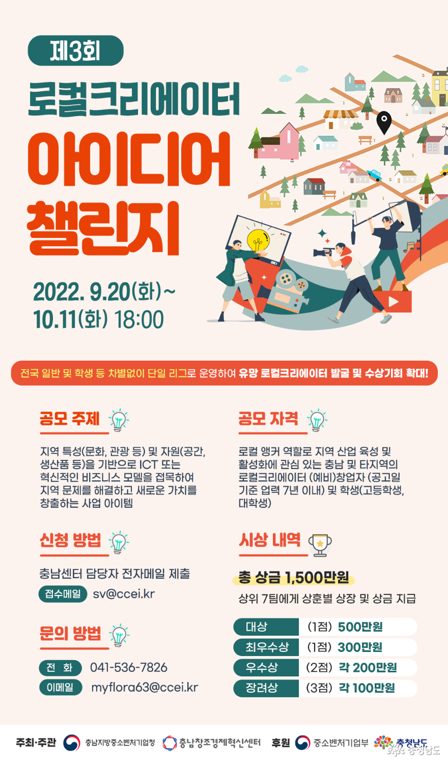 충남창조경제혁신센터 ‘제3회 로컬크리에이터 아이디어챌린지’ 개최