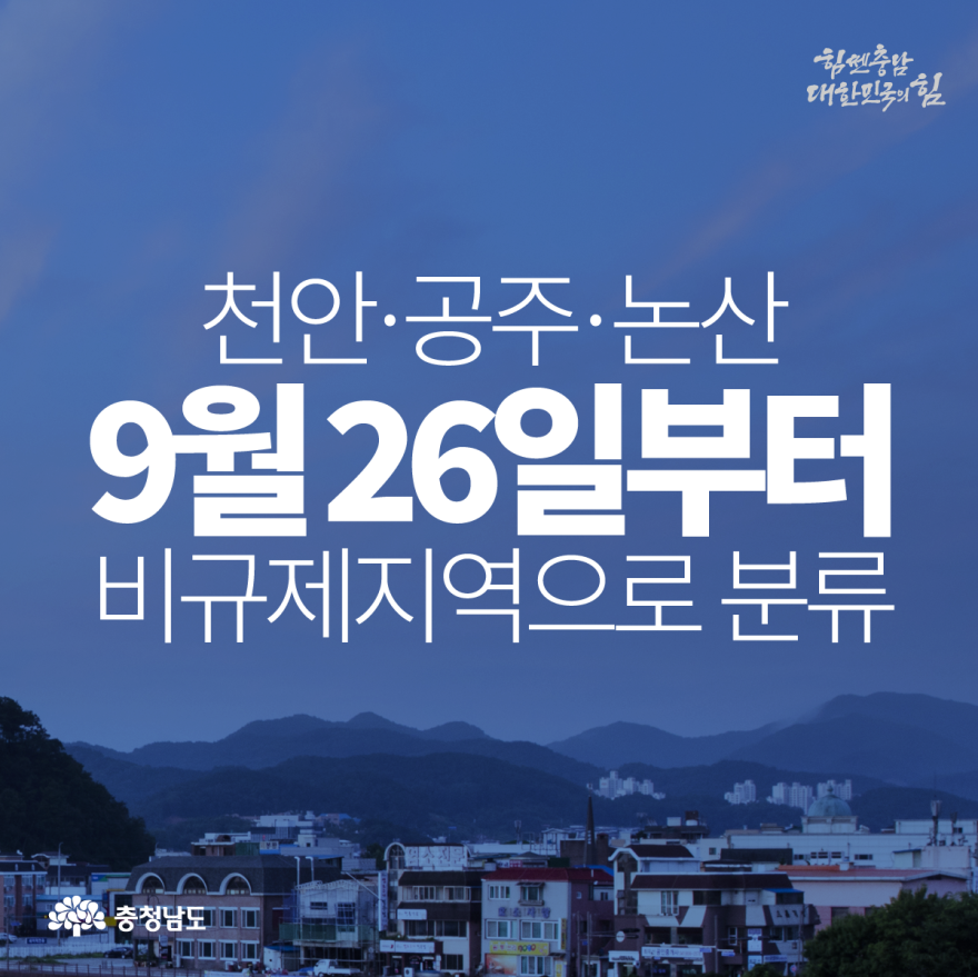 천안·공주·논산 '조정지역 해제' 사진