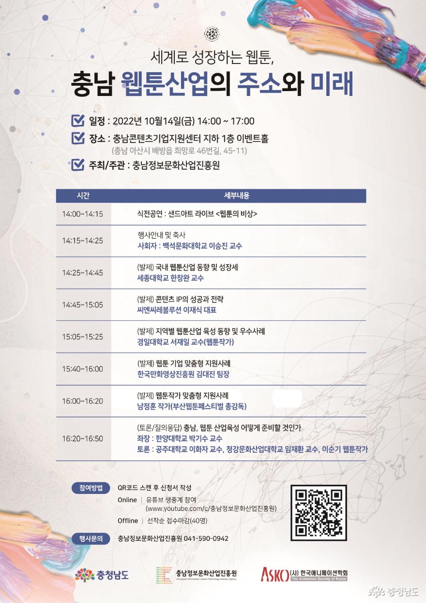 충남정보문화산업진흥원, ‘2022 충남 웹툰산업의 주소와 미래’ 포럼 개최