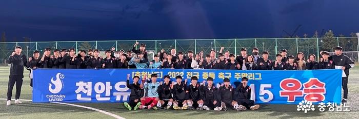천안유나이티드U15, 전국중등리그 충남지역 우승 사진