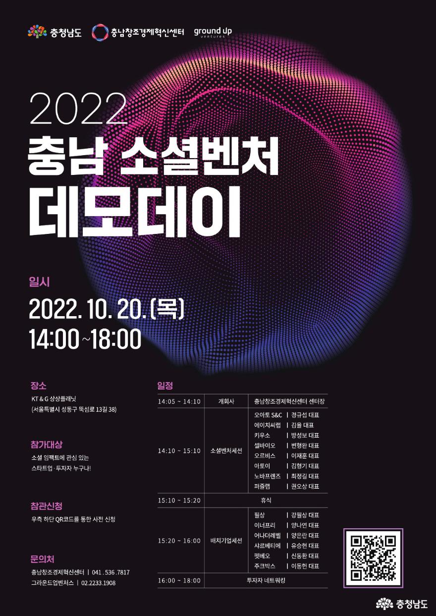 충남창조경제혁신센터, ‘2022 충남 소셜벤처 데모데이’ 개최