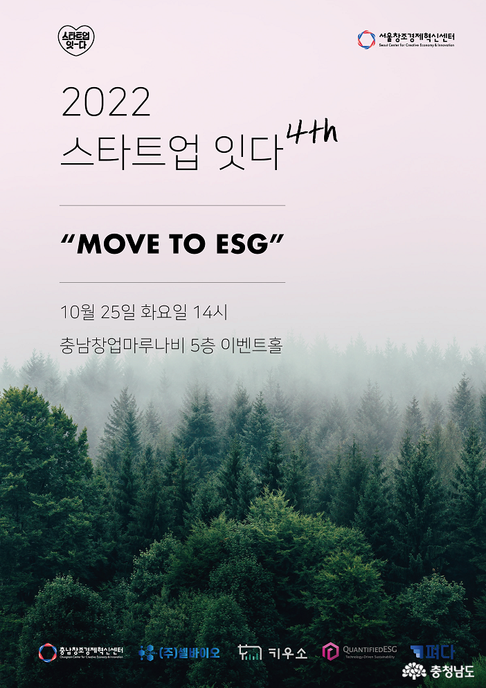 충남창조경제혁신센터, 서울창조경제혁신센터와 ‘스타트업 잇다-MOVE TO ESG’ 개최