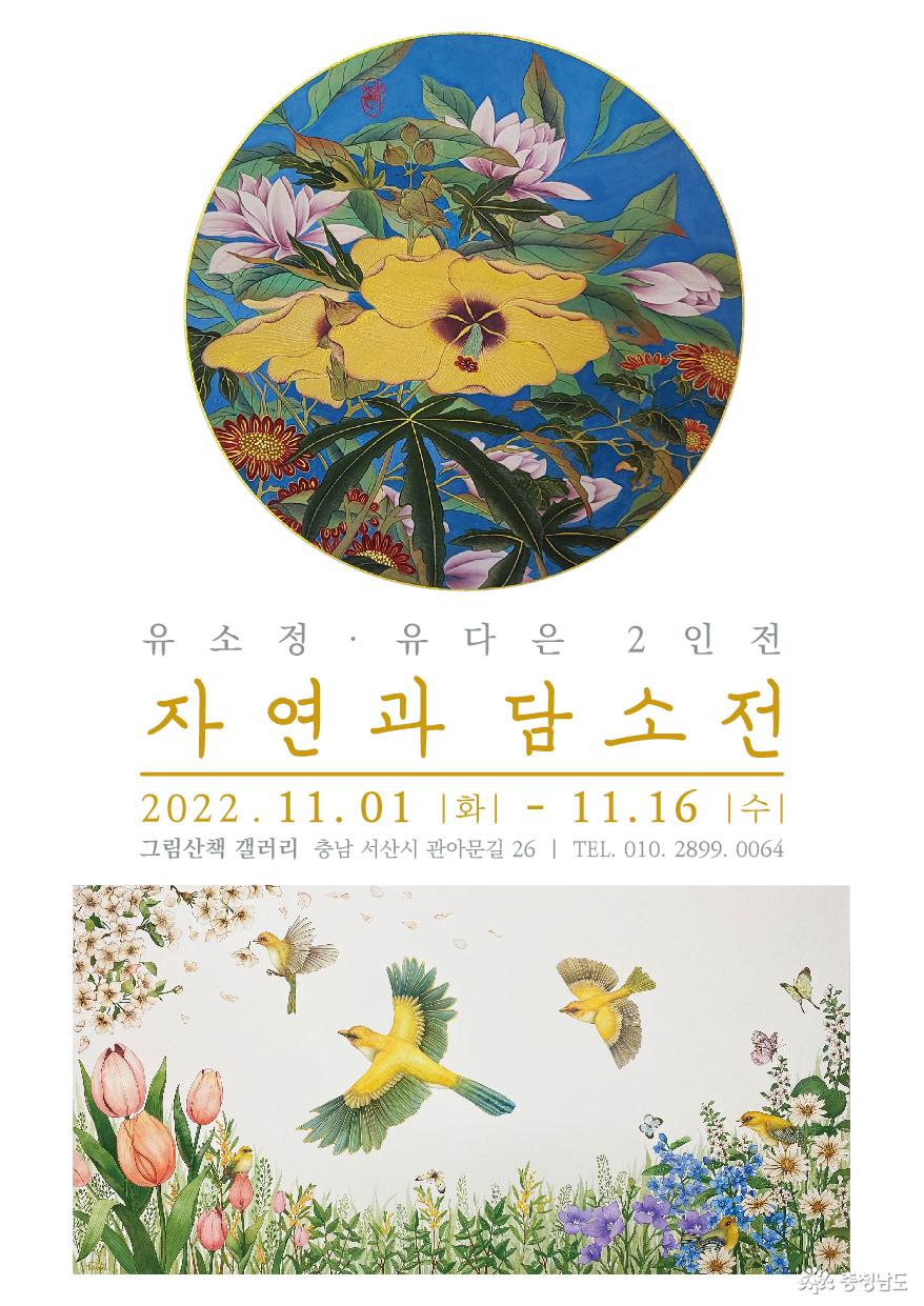 유소정·유다은 2인전 ‘자연과 담소전’ 개최