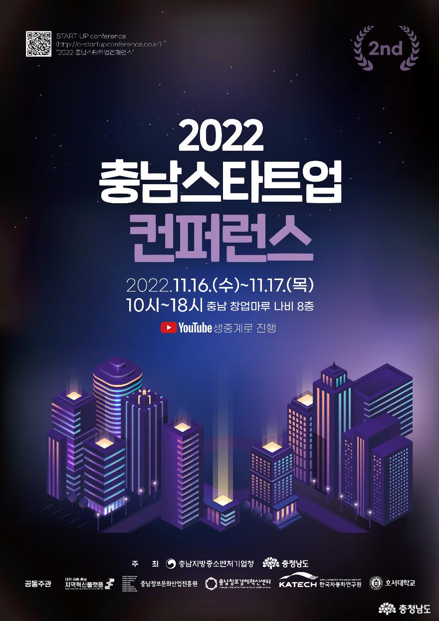 충남창조경제혁신센터, 2022 충남 스타트업 컨퍼런스 개최