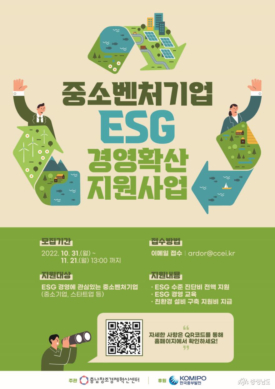 충남창조경제혁신센터, ‘중소벤처기업 ESG 경영확산 지원사업’ 참여기업 모집