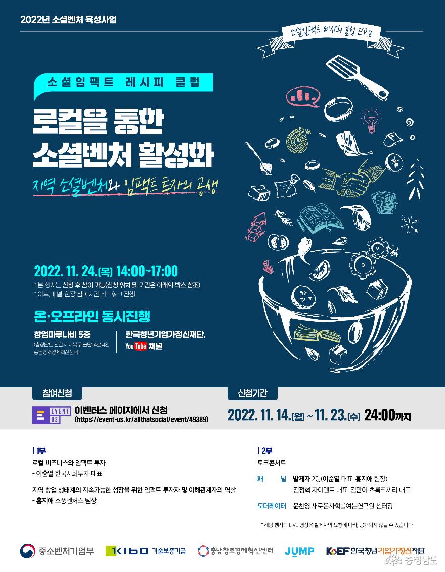 충남창조경제혁신센터, 한국청년기업가정신재단과 ‘제8회 소셜임팩트 레시피클럽’ 개최