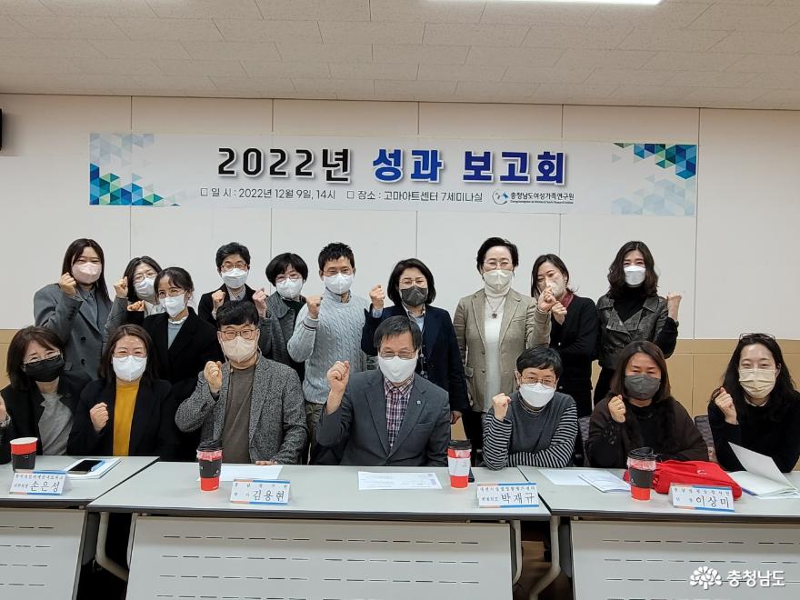 충청남도여성가족연구원, 2022년 성과보고회 개최