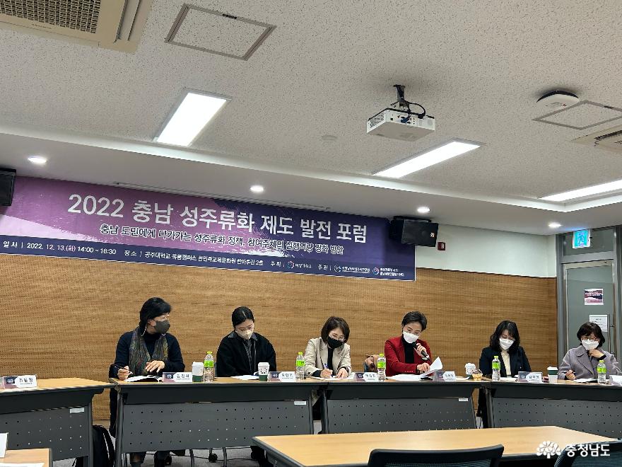 2022년 충남 성주류화 제도 발전 포럼 개최