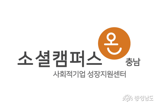 충남창조경제혁신센터, 사회적기업 성장지원센터 소셜캠퍼스 온 충남 운영기관 선정