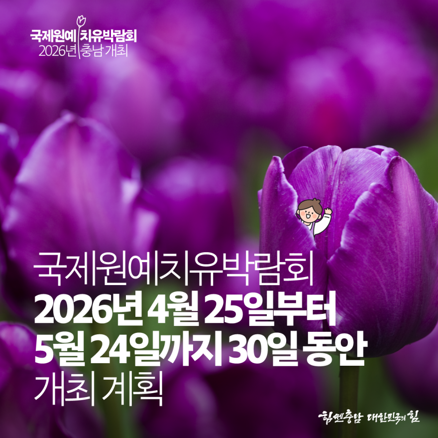 국제원예치유박람회 2026년 충남 개최 추진 사진