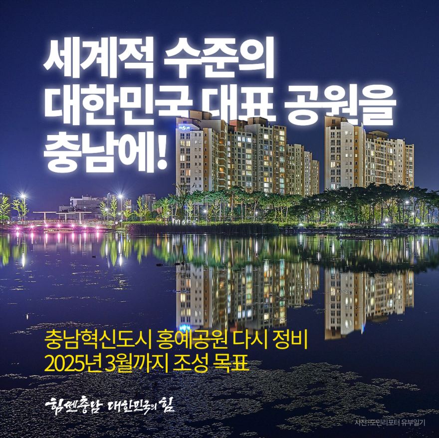 충남혁신도시 홍예공원 다시 정비