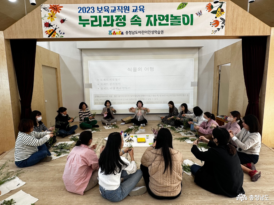 충청남도어린이인성학습원 보육교직원 대상으로 “누리과정 속 자연놀이”개최