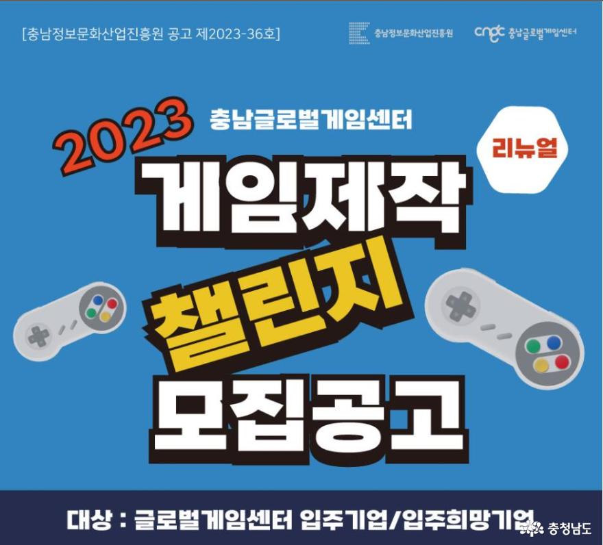 충남글로벌게임센터, ‘2023 게임제작 챌린지 지원사업’ 추진
