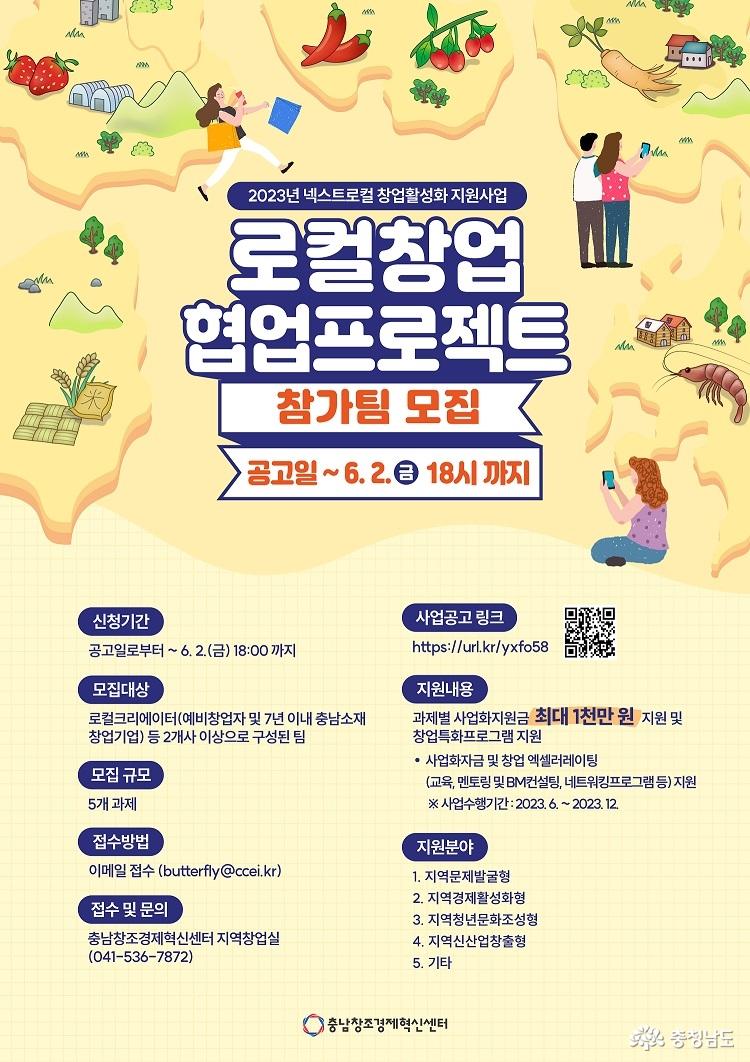 충남창조경제혁신센터, 넥스트로컬 창업활성화 지원사업 참가팀 모집