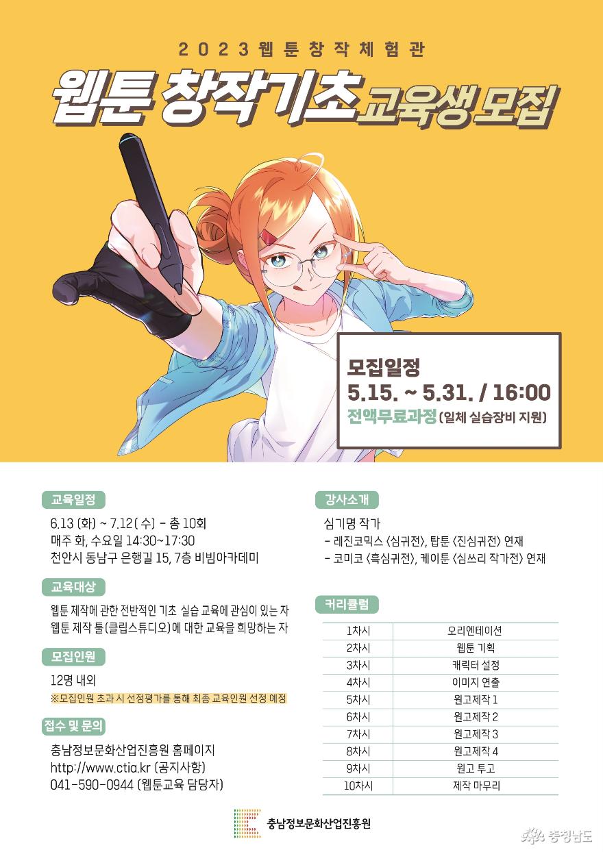 충남정보문화산업진흥원, 웹툰창작체험관 교육프로그램 참여자 모집
