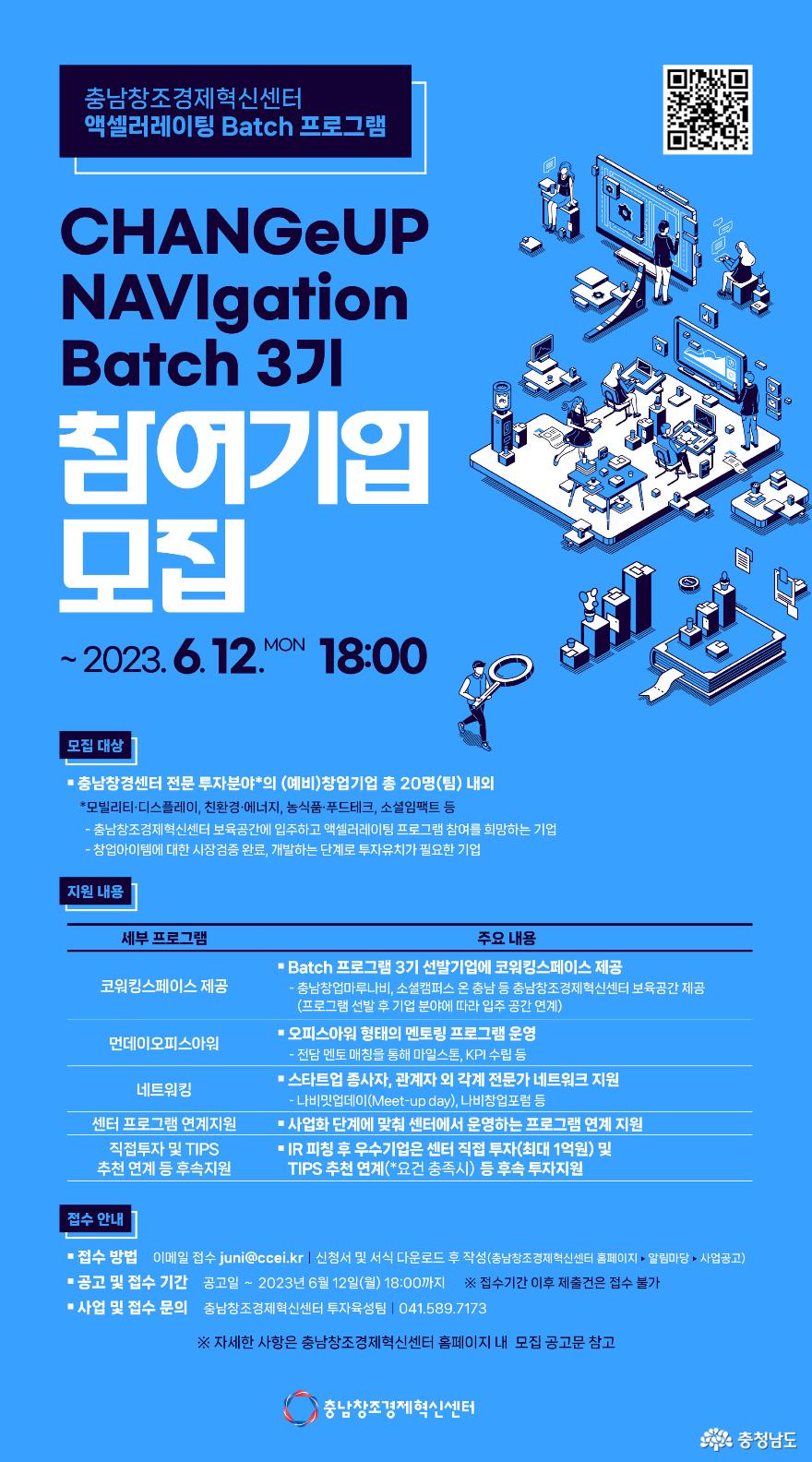 포스터_충남창조경제혁신센터, 2023년 액셀러레이팅 Batch 프로그램 참여기업 모집