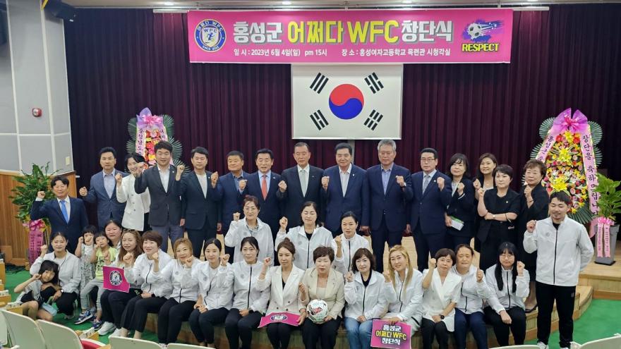 홍성여성축구단 ‘어쩌다WFC’ 공식 창단