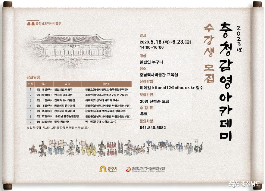 충남역사박물관, ‘2023 충청감영 아카데미’ 운영