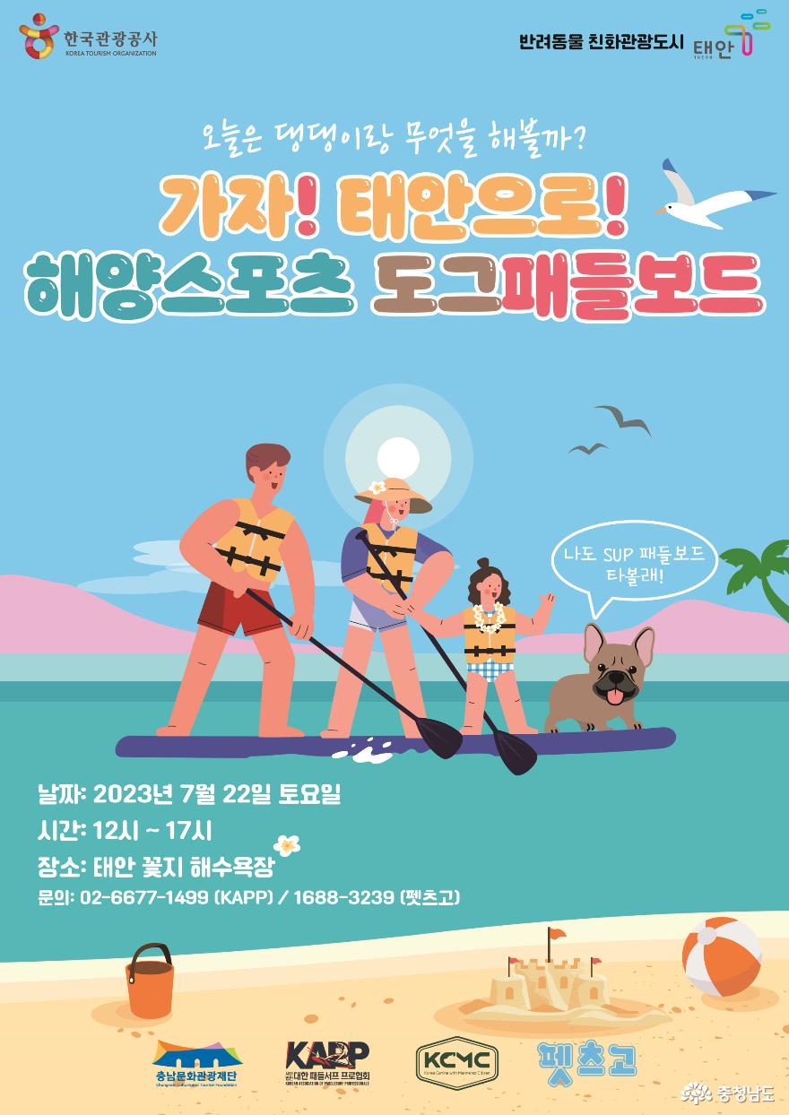 반려동물 친화관광도시 SUP 시범사업 포스터