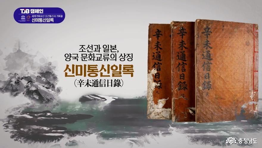 충청남도역사문화연구원, 세계기록유산『신미통신일록』홍보에 박차
