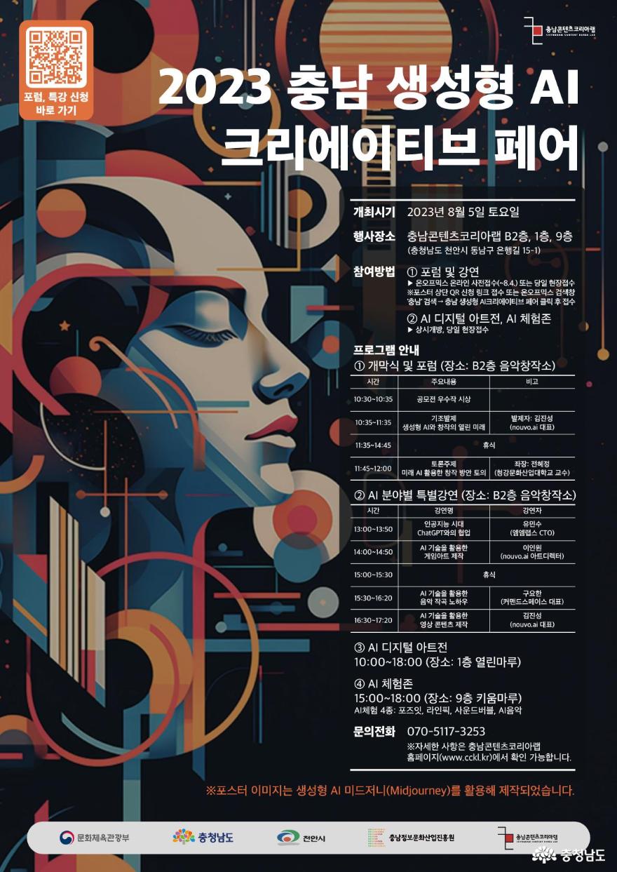 충남정보문화산업진흥원, 충남 최초 ‘생성형 AI 크리레이티브 페어’ 개최