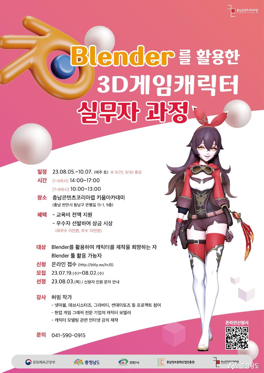 충남정보문화산업진흥원, 요즘 대세 블렌더를 활용한 게임 캐릭터 실무자 과정 운영