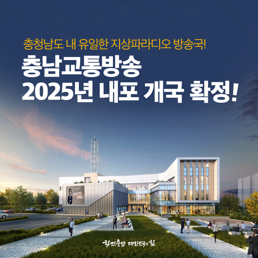 충남교통방송 2025년 내포 개국 확정!