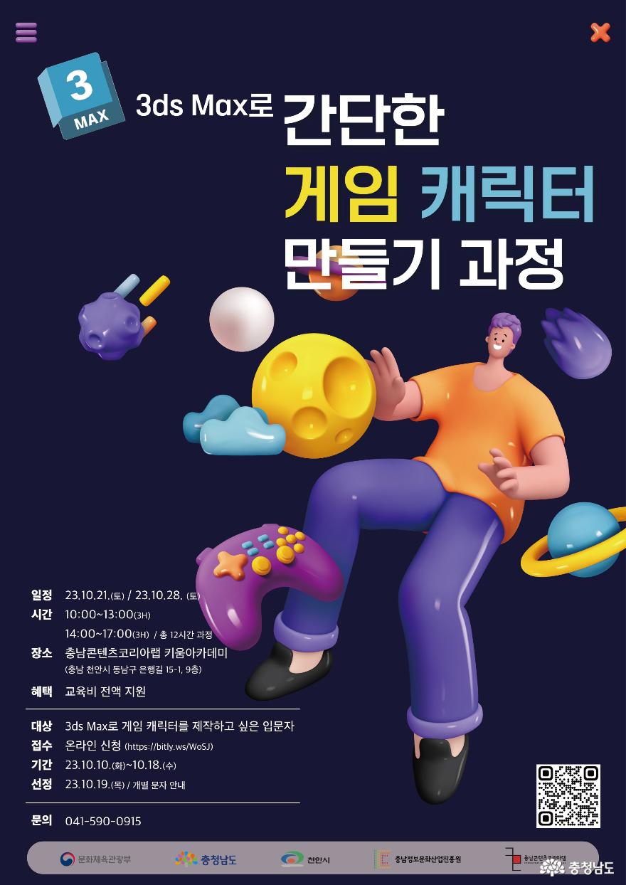 충남정보문화산업진흥원, 3dsMax를 이용한 게임 캐릭터 모델러 양성 과정 운영