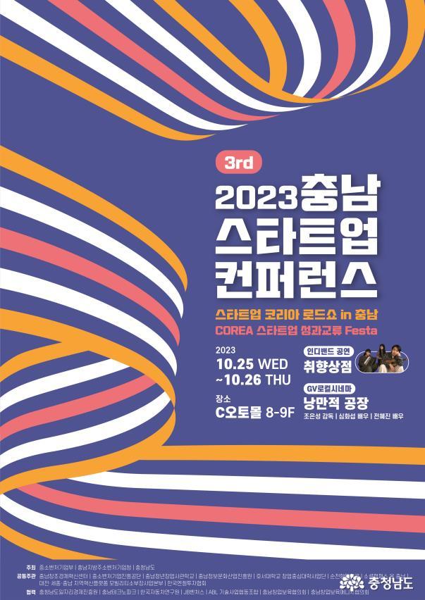 충남정보문화산업진흥원, 2023 충남 스타트업 컨퍼런스 개최