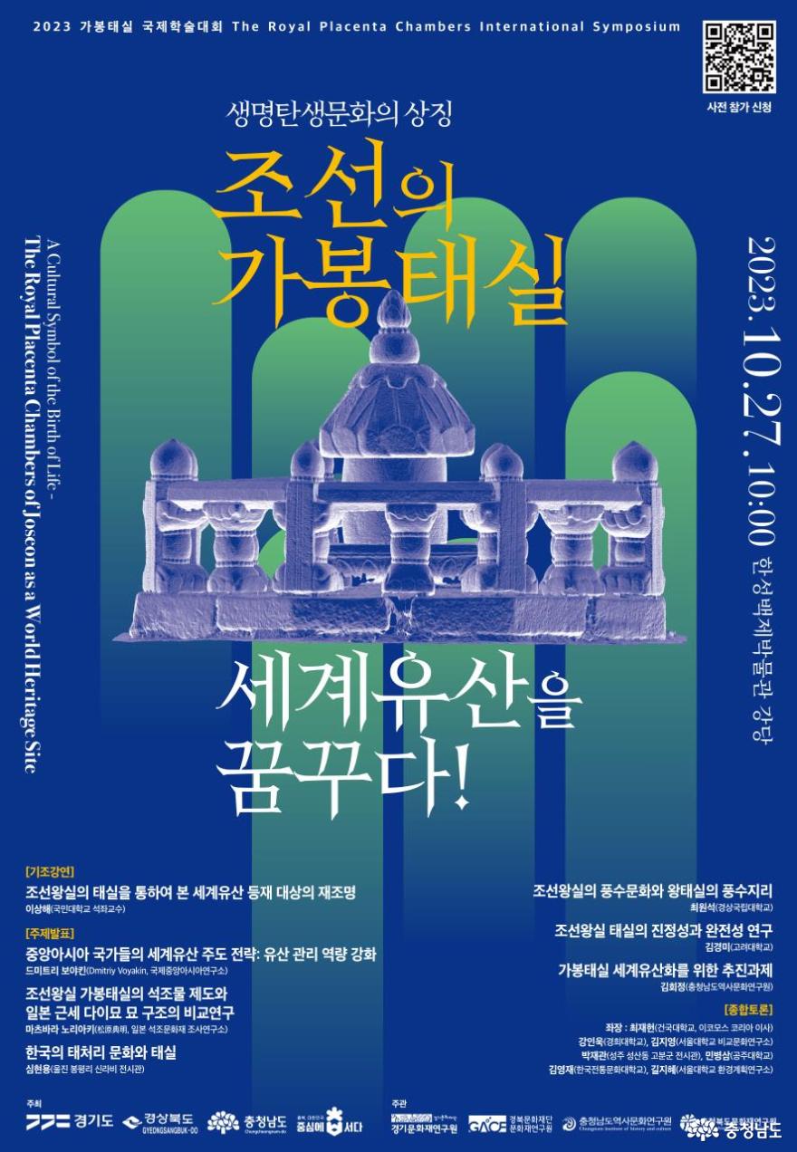 충청남도, 경기·경북·충북과 함께 10월 27일 '조선왕실 가봉태실 국제학술대회' 개최