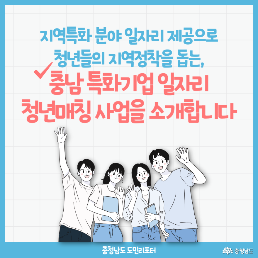 충남 특화기업 일자리 청년매칭 사업 소개(표지)