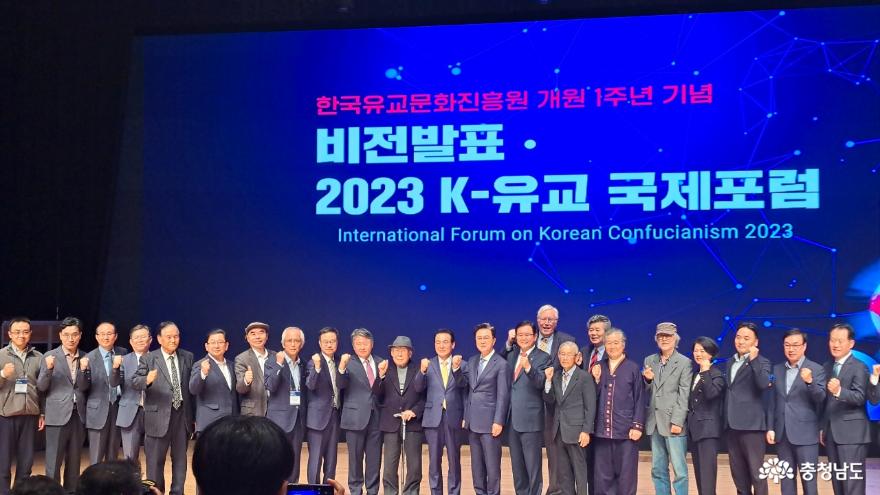 충남도 ‘K-유교국제포럼’ 개최,  K-유교의 세계화·현대화를 위한 담론 주도 사진