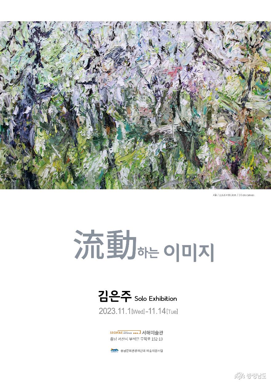김은주 작가 ‘流動하는 이미지’展 개최