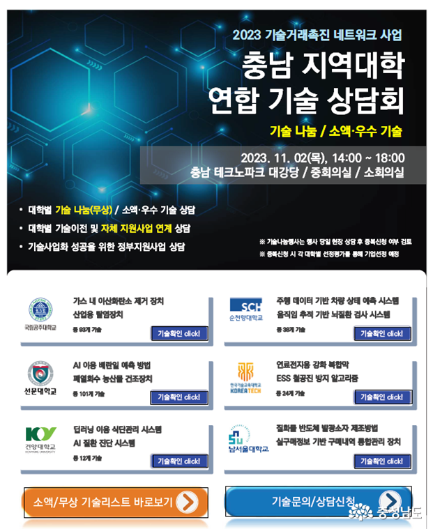 2023 충남지역대학 연합 기술나눔 및 기술상담회 개최