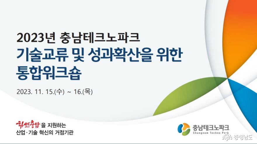 충남테크노파크, ‘기술교류 및 성과확산을 위한 통합워크숍’ 개최