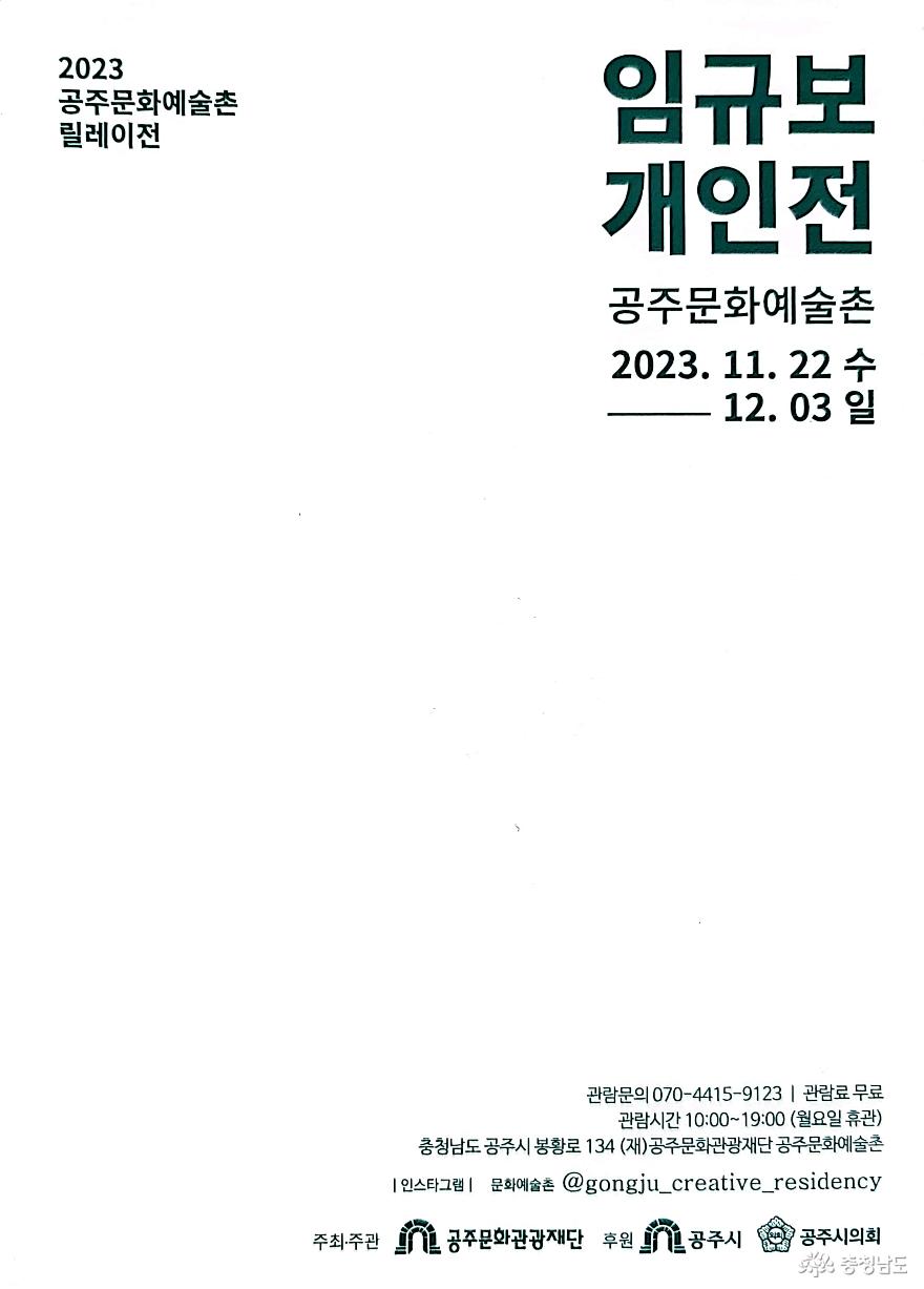 2023공주문화예술촌입주작가릴레이전임규보전시회 2