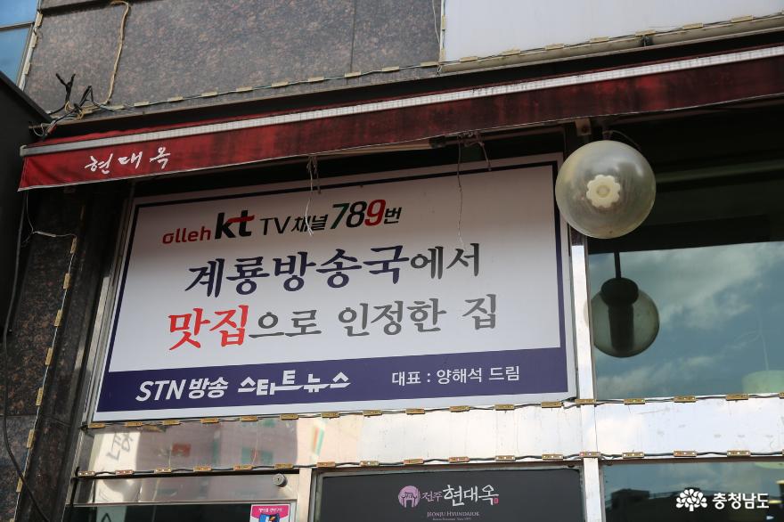 계룡시의계룡방송국맛집계룡의모범음식점이기도한전주현대옥 2