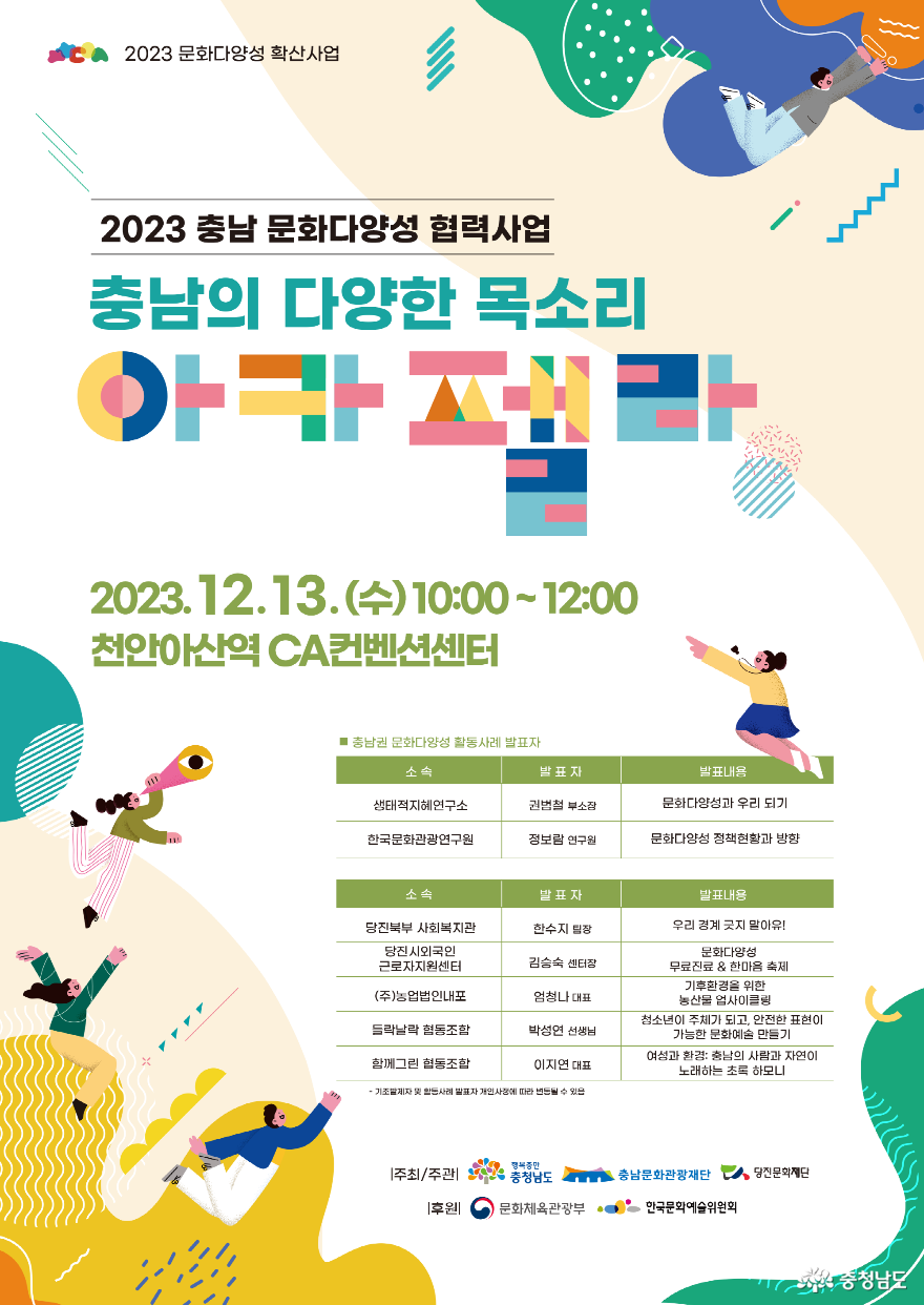 충남문화관광재단,「충남의 다양한 목소리 : 아카펠라」개최
