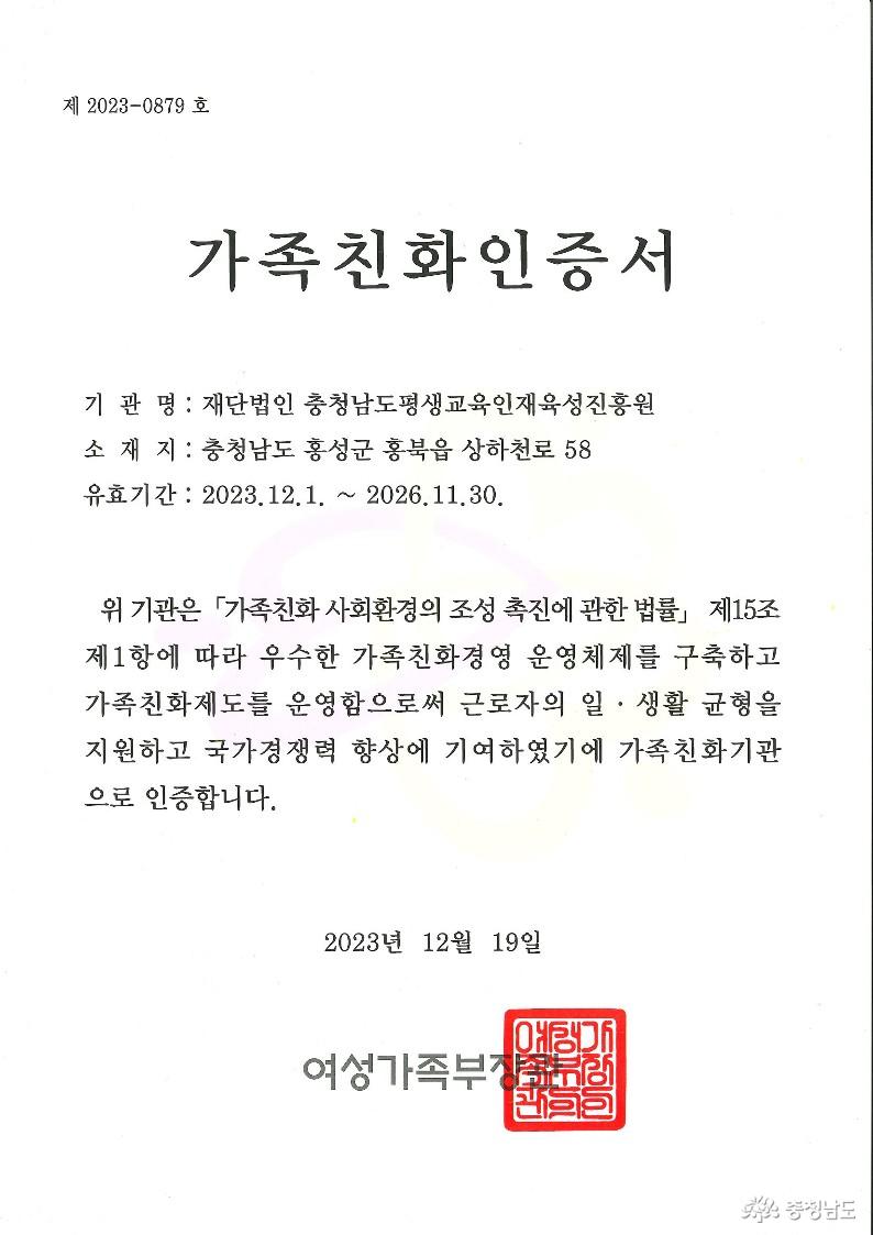 (재)충남평생교육인재육성진흥원, 여성가족부‘가족친화인증기관’선정