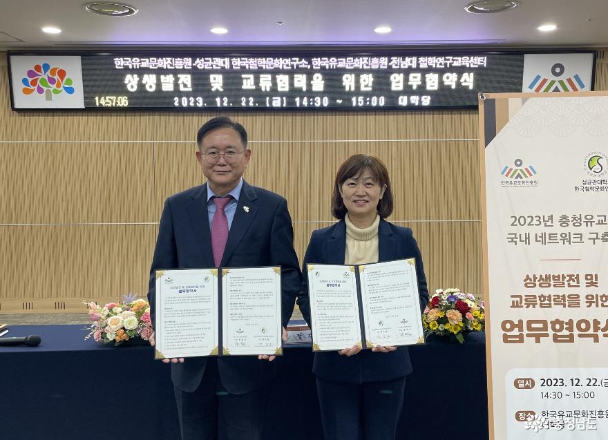 한국유교문화진흥원, ‘한국유교의 확산 및  실질적 교류·협력’ 위한 협약, 연구포럼 개최