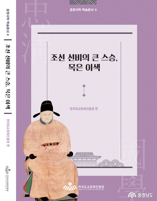 한국유교문화진흥원, 목은 이색의 학문·사상·시대적 역할을 조명한 학술총서 발간