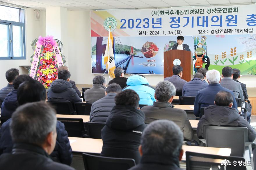 충남 청양군농업경영인회, 2024년 정기 대의원회 총회