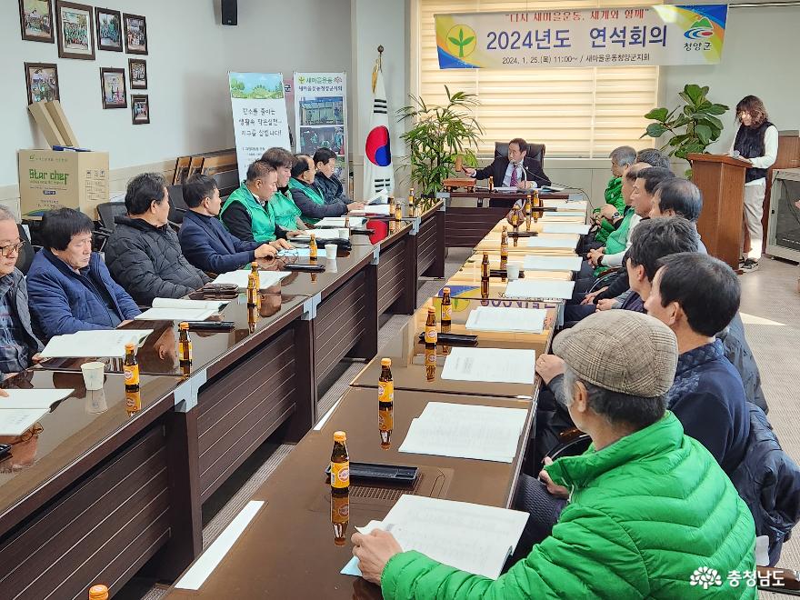 충남 새마을청양군지회, 2024년 연석회의 개최